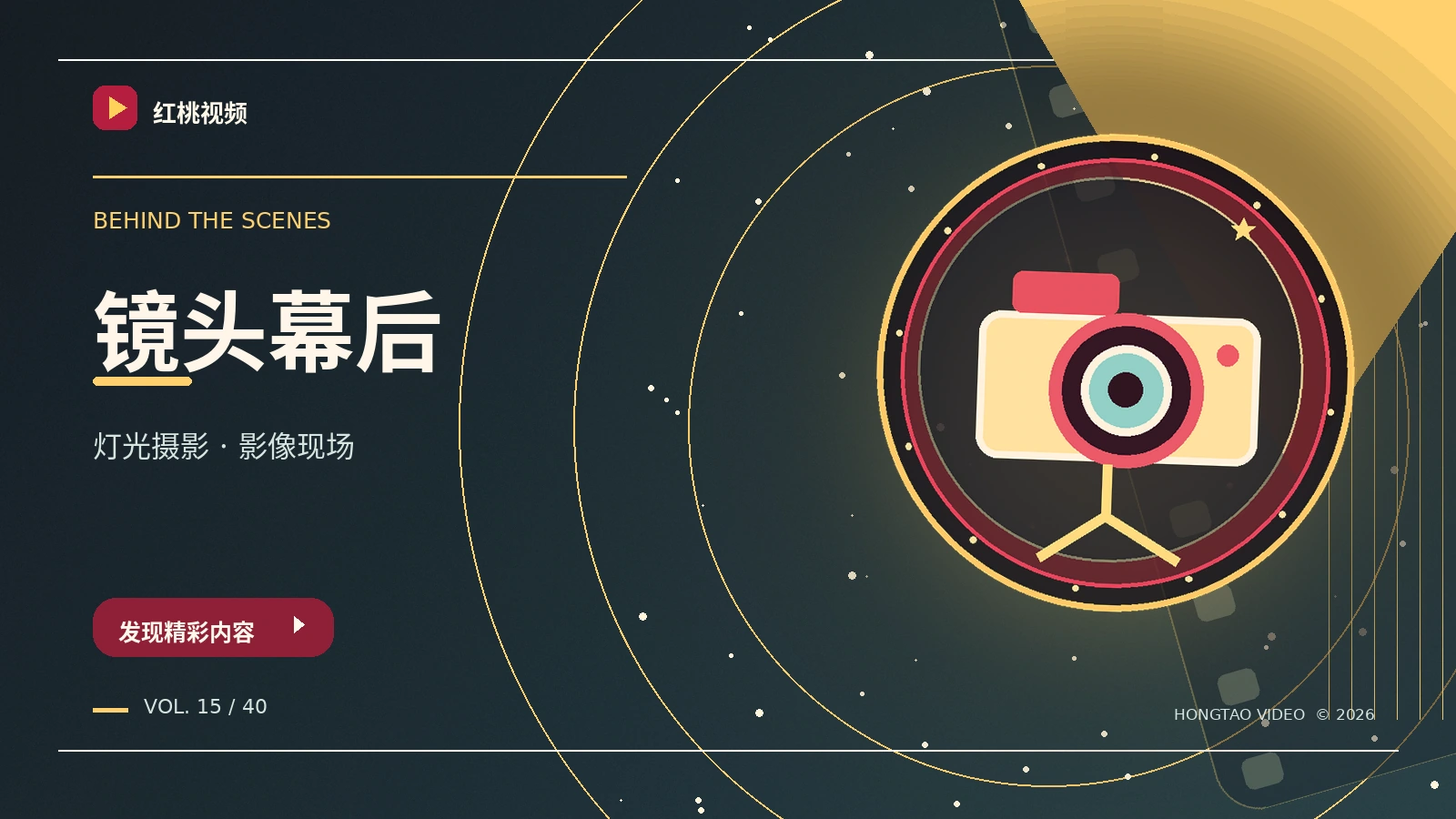 幕后与创作